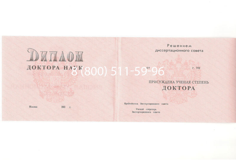 Купить Диплом доктора наук 1995-2006 года в Нефтекамске Купить Диплом доктора наук 1995-2006 года в Нефтекамске