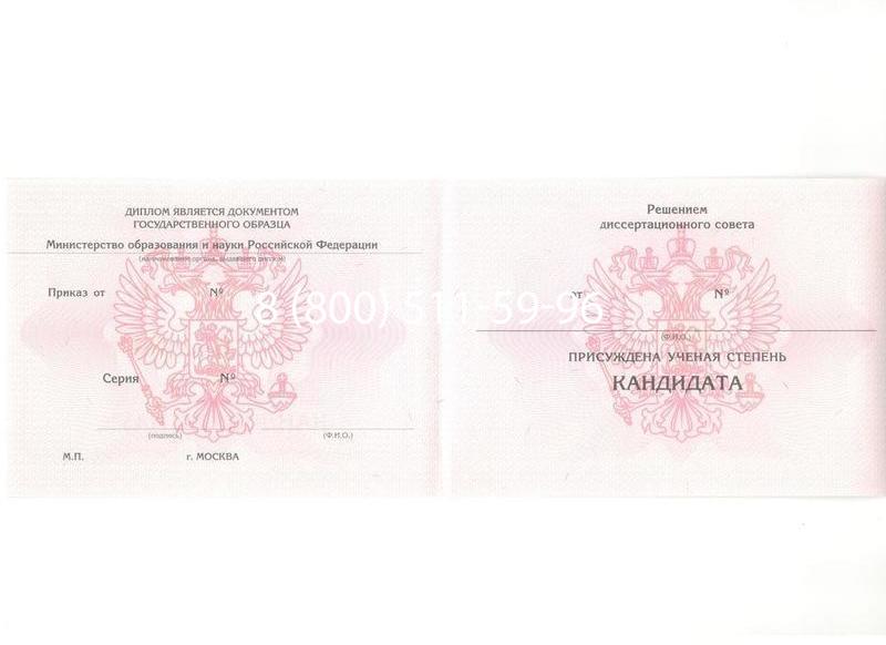 Купить Диплом кандидата наук 2010 в Нефтекамске Купить Диплом кандидата наук 2010 в Нефтекамске